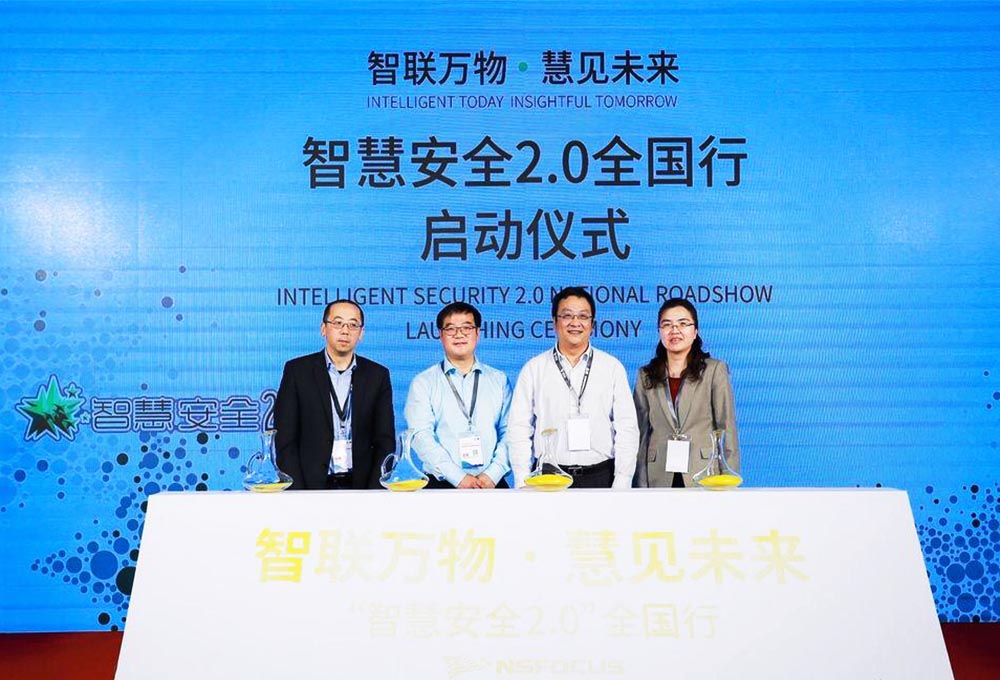 智慧安全2.0全國(guó)行動(dòng)啟動(dòng)儀式——智聯(lián)萬物·慧見未來。