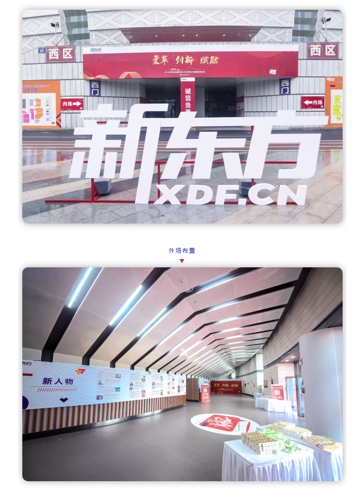 新東方年會(huì)會(huì)場門頭