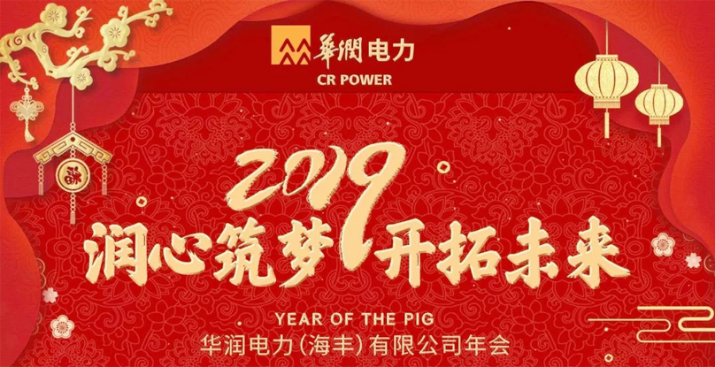 華潤電力集團(tuán)年會主題詞